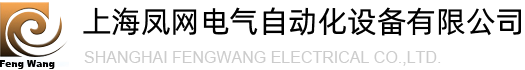 上海鳳網(wǎng)電氣自動化設備有限公司